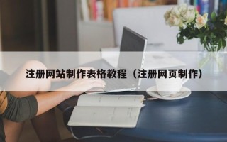 屯昌注册网站制作表格教程（注册网页制作）