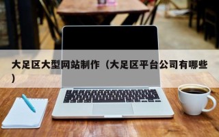 屯昌大足区大型网站制作（大足区平台公司有哪些）
