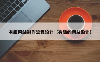 屯昌有趣网站制作流程设计（有趣的网站设计）
