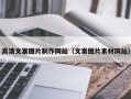 屯昌高清文案图片制作网站（文案图片素材网站）