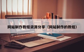 屯昌网站制作教程资源分享（网站制作的教程）