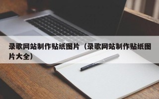 屯昌录歌网站制作贴纸图片（录歌网站制作贴纸图片大全）