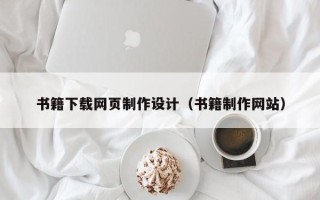 屯昌书籍下载网页制作设计（书籍制作网站）