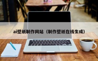 屯昌ai壁纸制作网站（制作壁纸在线生成）