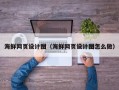 屯昌海鲜网页设计图（海鲜网页设计图怎么做）