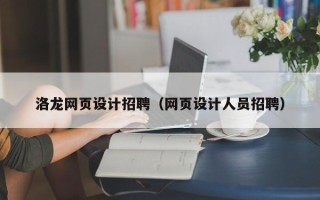 屯昌洛龙网页设计招聘（网页设计人员招聘）