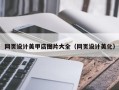 屯昌网页设计美甲店图片大全（网页设计美化）