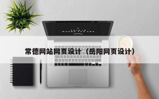 屯昌常德网站网页设计（岳阳网页设计）