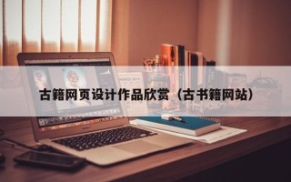 屯昌古籍网页设计作品欣赏（古书籍网站）