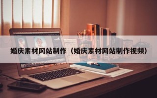 屯昌婚庆素材网站制作（婚庆素材网站制作视频）
