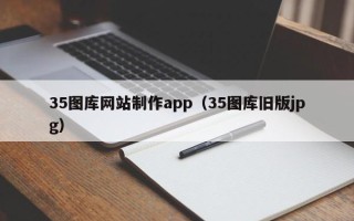 屯昌35图库网站制作app（35图库旧版jpg）