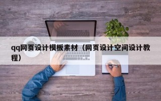 屯昌qq网页设计模板素材（网页设计空间设计教程）