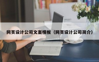 屯昌网页设计公司文案模板（网页设计公司简介）