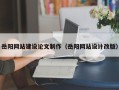 屯昌岳阳网站建设论文制作（岳阳网站设计改版）