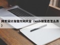 屯昌网页设计渐变代码大全（web渐变色怎么弄）