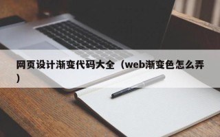屯昌网页设计渐变代码大全（web渐变色怎么弄）