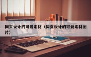 屯昌网页设计的可爱素材（网页设计的可爱素材图片）