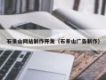 屯昌石景山网站制作开发（石景山广告制作）