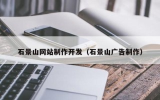 屯昌石景山网站制作开发（石景山广告制作）
