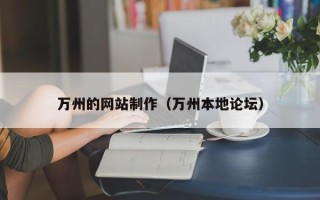 屯昌万州的网站制作（万州本地论坛）