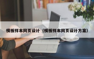 屯昌模板样本网页设计（模板样本网页设计方案）