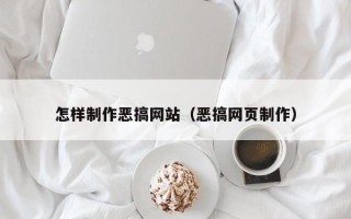 屯昌怎样制作恶搞网站（恶搞网页制作）
