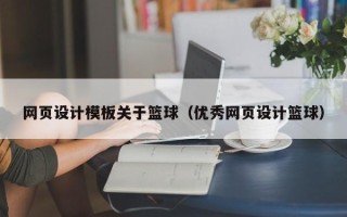 屯昌网页设计模板关于篮球（优秀网页设计篮球）