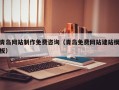 屯昌青岛网站制作免费咨询（青岛免费网站建站模板）