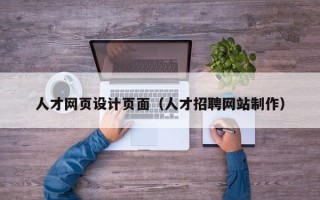 屯昌人才网页设计页面（人才招聘网站制作）