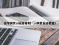屯昌自学网页ui设计计划（ui网页设计教程）