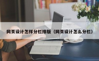 屯昌网页设计怎样分栏排版（网页设计怎么分栏）
