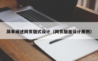 屯昌简单阐述网页版式设计（网页版面设计原则）