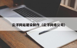屯昌云浮网站建设制作（云浮网络公司）