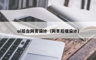 屯昌ui后台网页设计（网页后端设计）