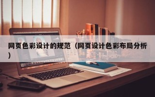 屯昌网页色彩设计的规范（网页设计色彩布局分析）