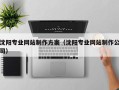 屯昌沈阳专业网站制作方案（沈阳专业网站制作公司）