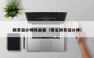 屯昌网页设计师陈丽丽（著名网页设计师）