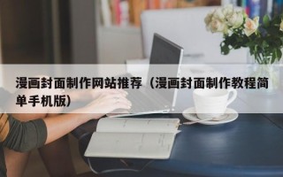 屯昌漫画封面制作网站推荐（漫画封面制作教程简单手机版）