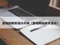 屯昌游戏的网页设计代码（游戏网站网页设计）
