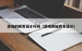 屯昌游戏的网页设计代码（游戏网站网页设计）
